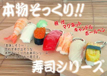 寿司キーホルダー